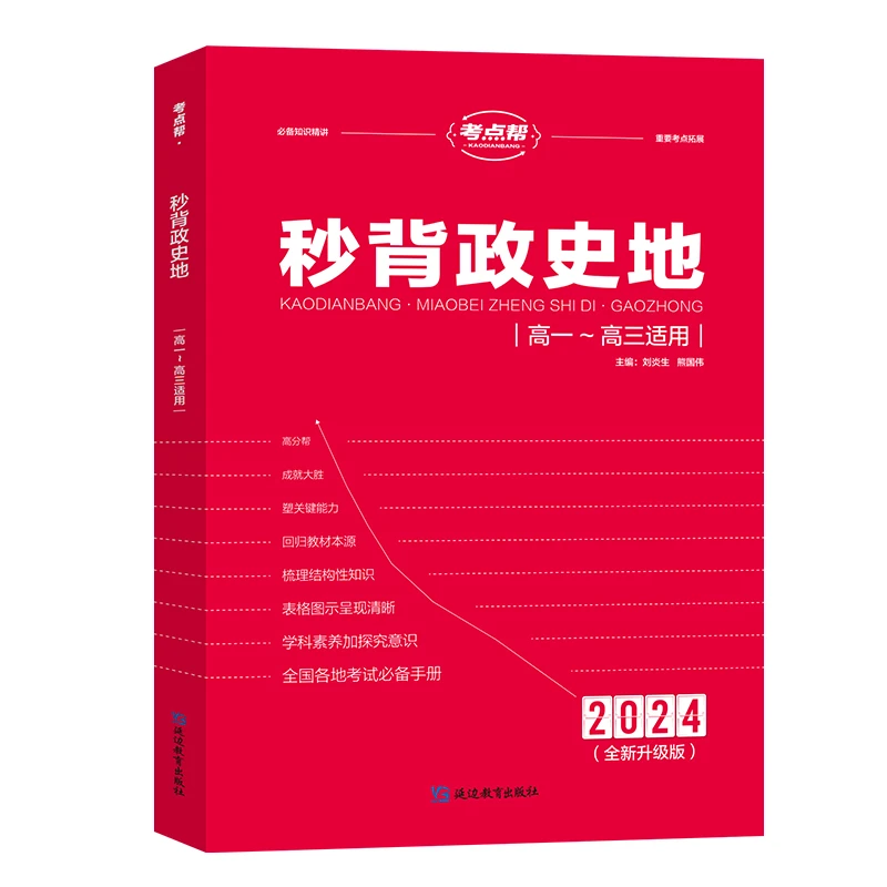 【秒背政史地】高中文综综合必备知识精讲高一高三适用三合一版F9