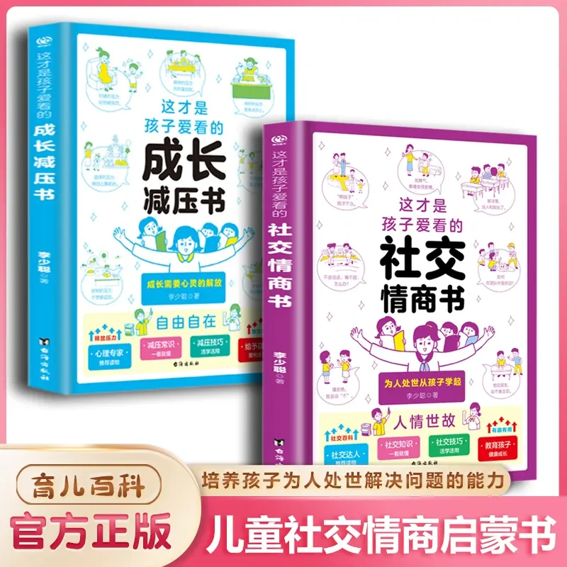 这才是孩子爱看的社交情商书 解析儿童社交问题 提升社交技巧F5