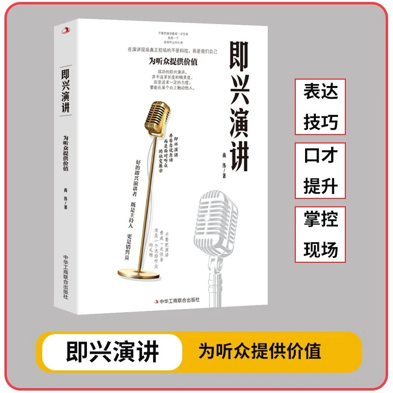 即兴演讲 掌控人生关键时刻征服他人的说话技巧高情商聊天书籍F16
