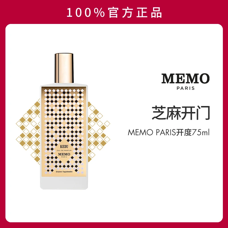 法国MEMO PARIS开度香水75ML法国小众沙龙EDP原装正版