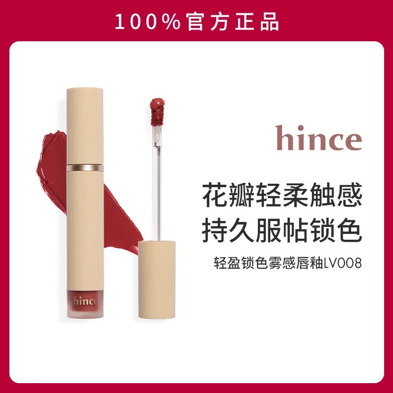 hince轻盈锁色雾感唇釉LV002/LV003/LV005/LV008+赠 唇刷*1