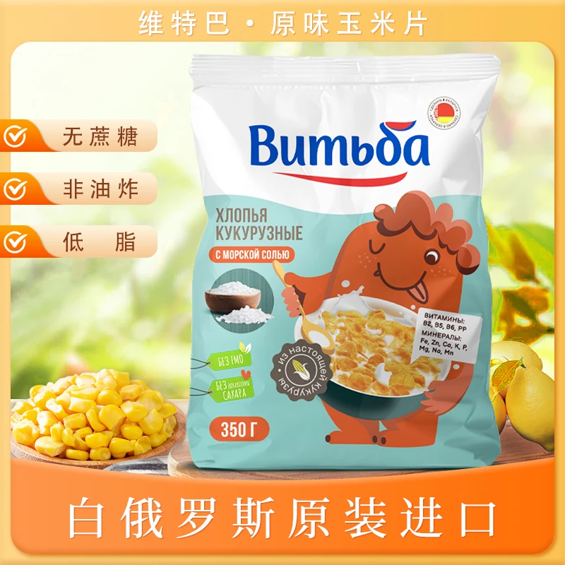 维特巴 即食玉米片白俄罗斯进口非油炸代餐早餐麦片冲饮
