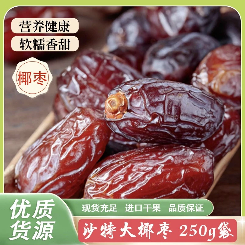 罗氏味园黑椰枣免洗大颗粒沙特进口干果风干孕妇儿童老人营养零食