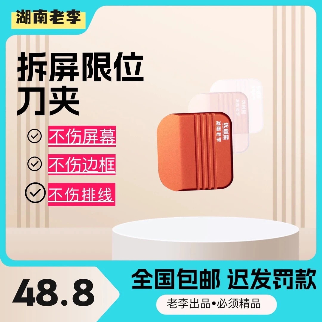 湖南老李【拆屏限位刀片夹具】（曲面直面都可使用）