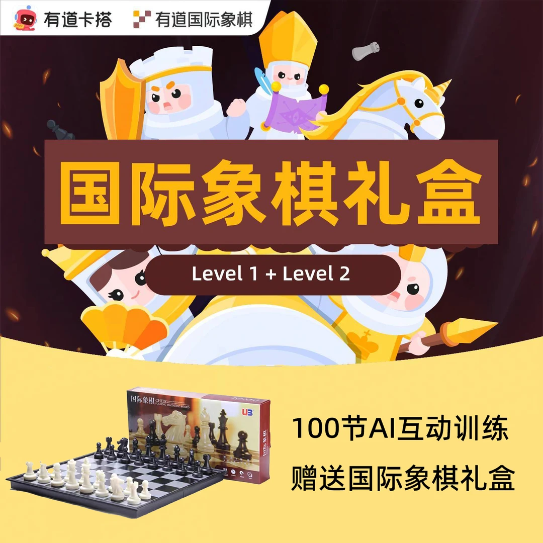 有道国际象棋礼盒·零基础趣味