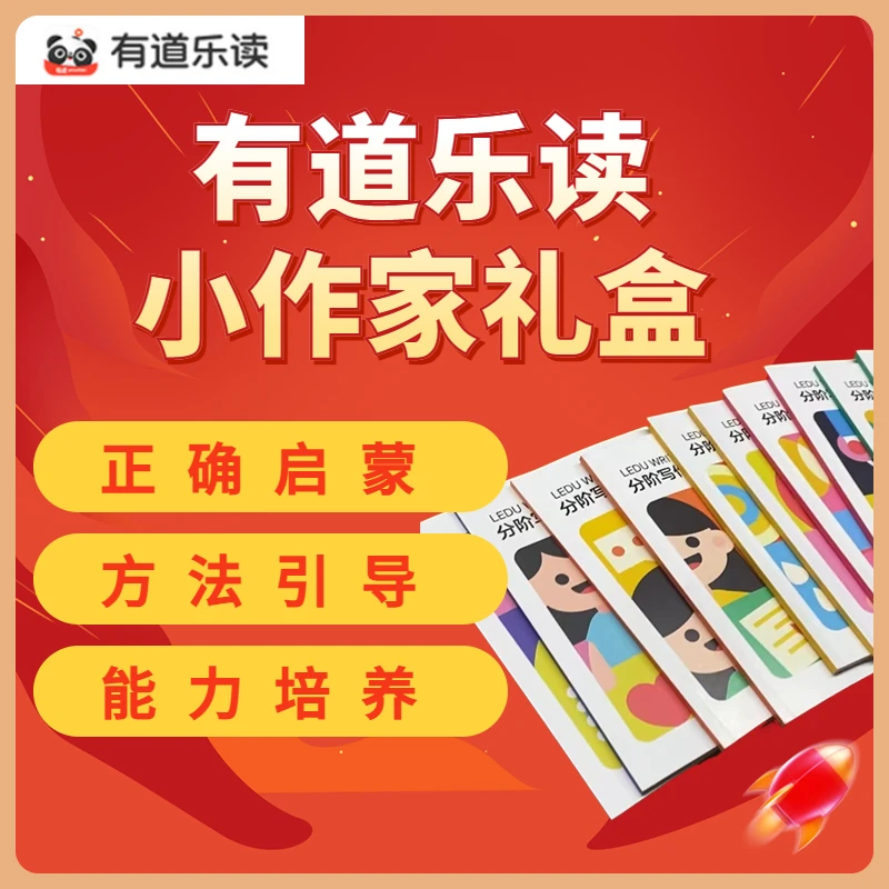 有道乐读 小作家礼盒套装R（12本册子+点评）