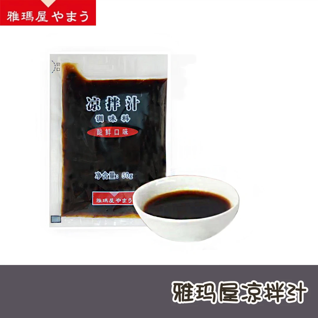 雅玛屋凉拌汁拍黄瓜拌木耳沙拉拌面调料汁家用外卖蘸料捞拌汁袋装