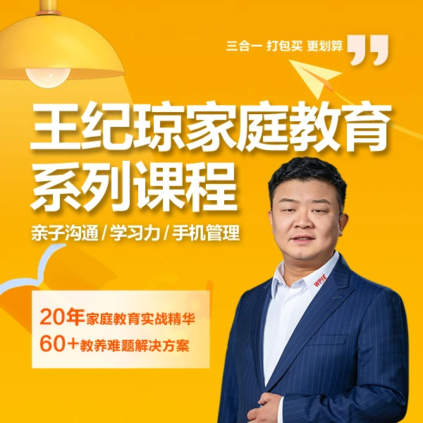 王纪琼家庭教育+学习力+手机课（视频课-注意接收短信-兑换卡）
