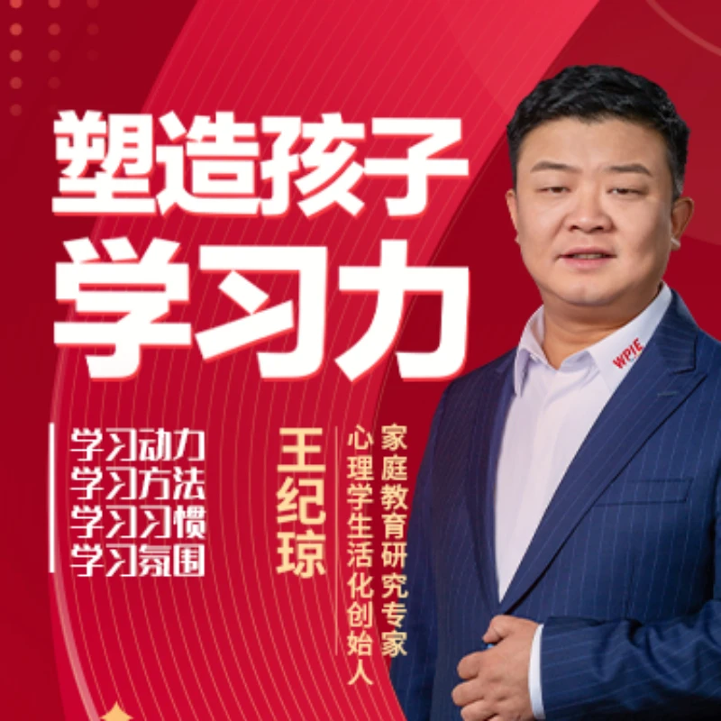 【官方正版视频课】王纪琼：塑造孩子学习力