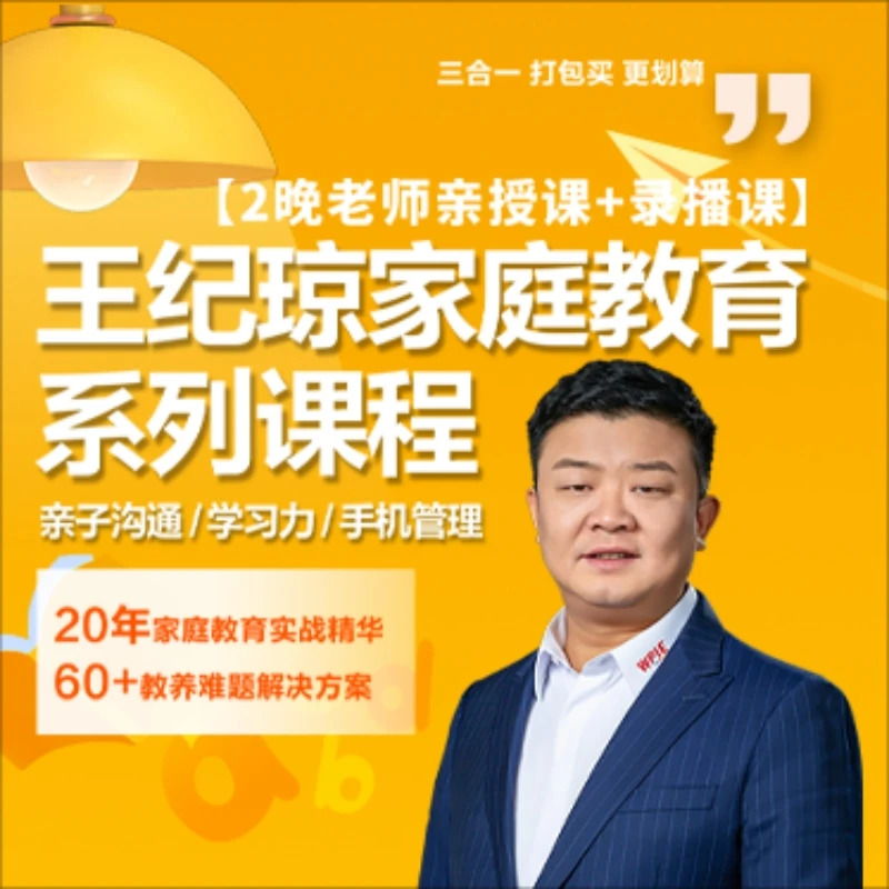 王纪琼:家庭教育系列课程(买一得三,打包课)B