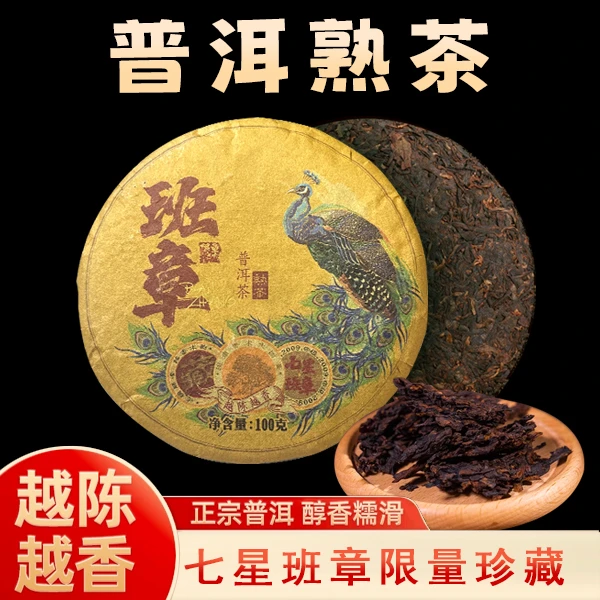 [09年普洱熟茶]2009年七星班章普洱茶(熟茶)