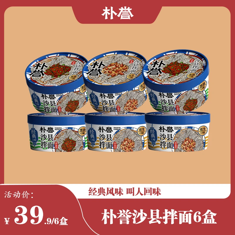 朴誉 【直播专属】冲泡型桶装沙县拌面速食方便面非油炸免煮美食
