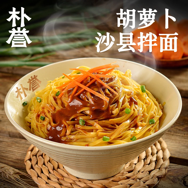 朴誉胡萝卜拌面蔬菜面条葱油拌面花生酱拌面早餐面食午餐晚餐速食