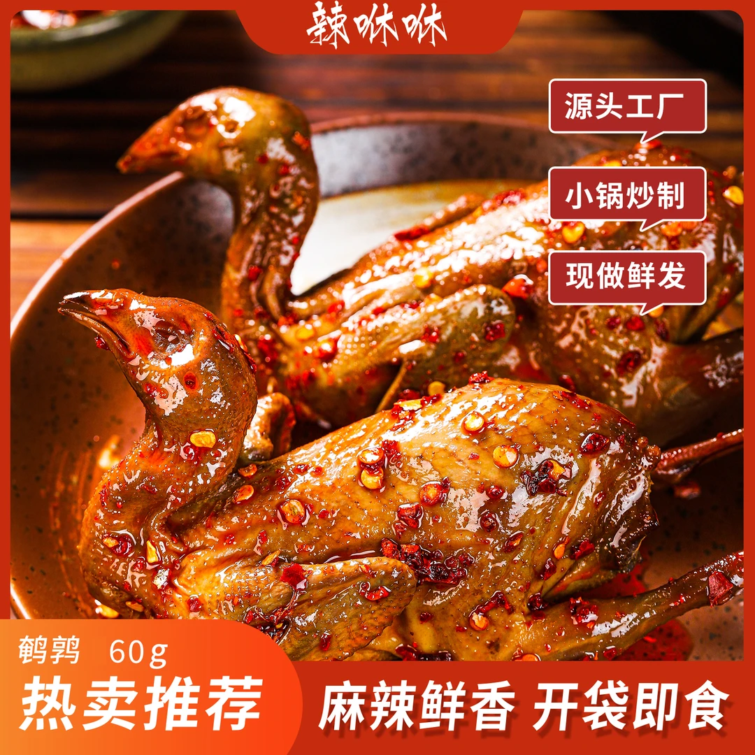 辣咻咻推荐鹌鹑60g整只麻辣冷吃熟食开袋即食解馋办公室零食传统