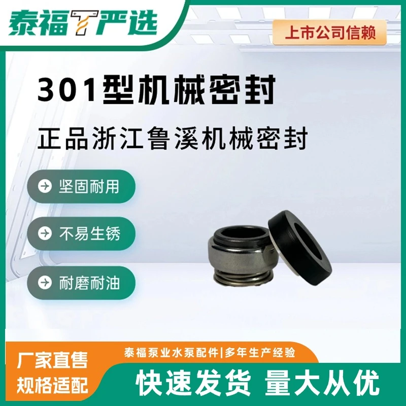 LUXI/鲁溪耐磨机械密封301型泰福泵业潜水电泵自用