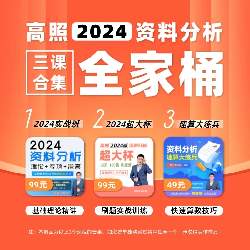 高照2024资料分析【全家桶】（24实战+24超大杯+速算 三课合集）