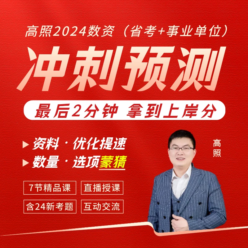 高照2024数资（省考+事业单位）冲刺预测