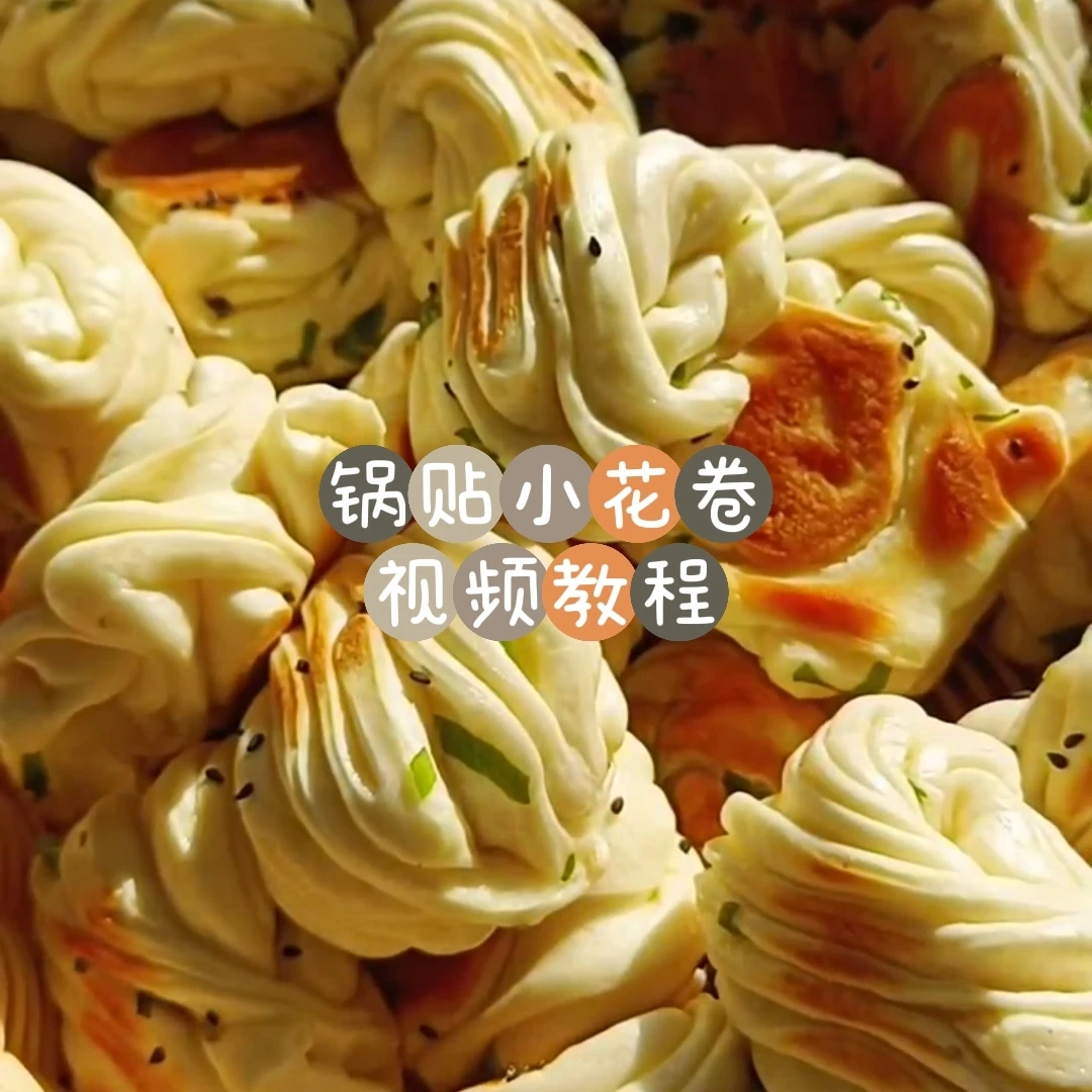 锅贴小花卷 视频教程 商用版