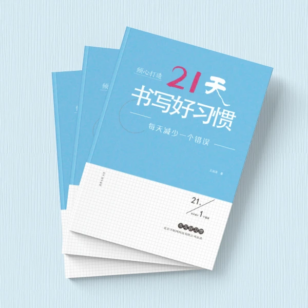 《21天书写好习惯》