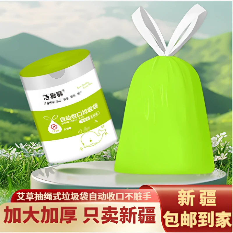 【只发新疆】包邮加大加厚艾草抽绳式垃圾袋加大加厚自动收口办公室