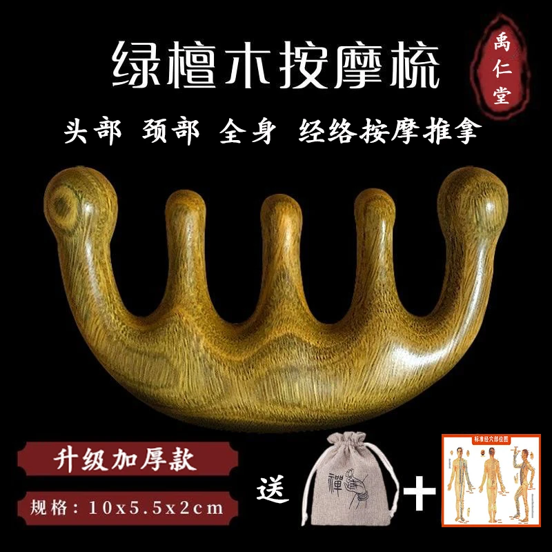 绿檀五指圆齿按摩梳头部经络头疗刮痧颈面部眼部穴位舒压按摩梳子