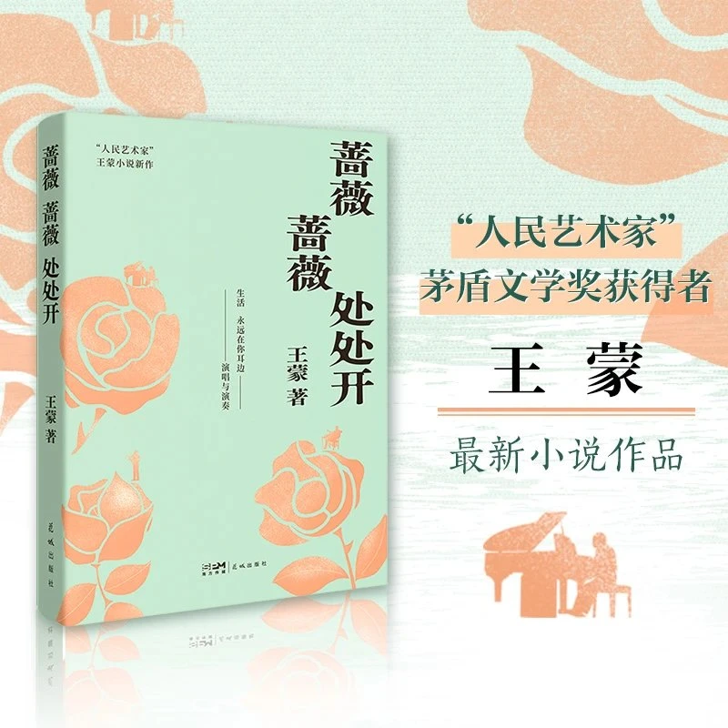 蔷薇蔷薇处处开“人民艺术家”王蒙最新小说作品生活永远在你耳边演
