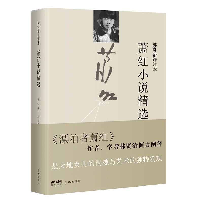 萧红小说精选：林贤治评注本 经典文学 花城出版社正版书籍