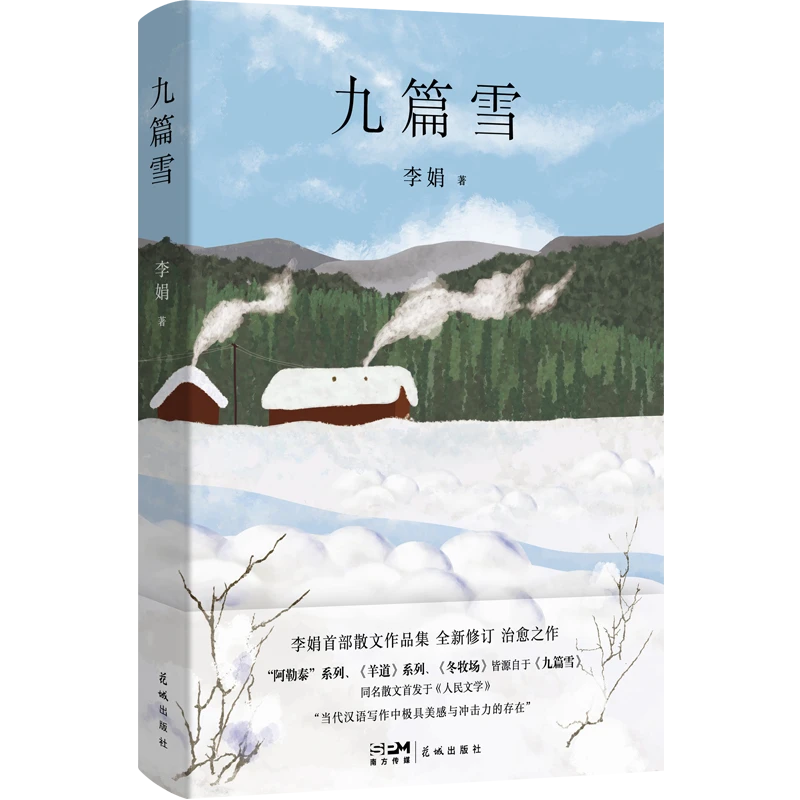 【花城出版社】九篇雪 李娟首部散文集 文坛清新之风阿勒泰的精灵