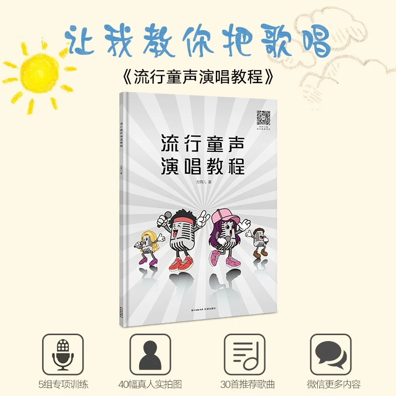 流行童声演唱教程 方雨儿著 5组专项练习 精选30首适合童声演唱的