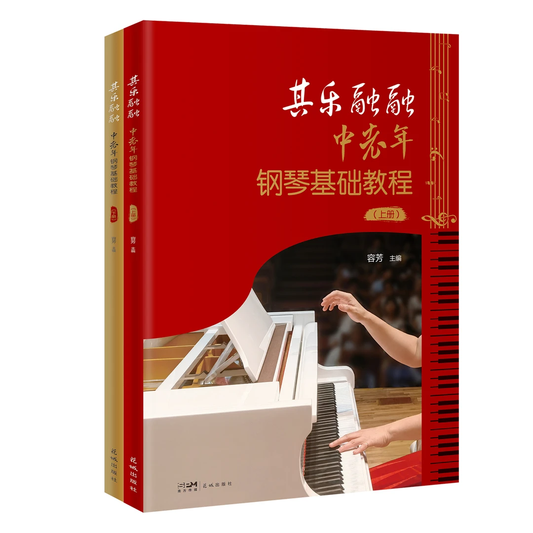 其乐融融:中老年钢琴基础教程:全2册