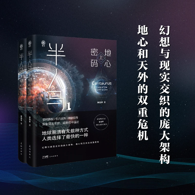 【限量签名版】半人马.1,地心密码:全2册 军事专家宋忠平