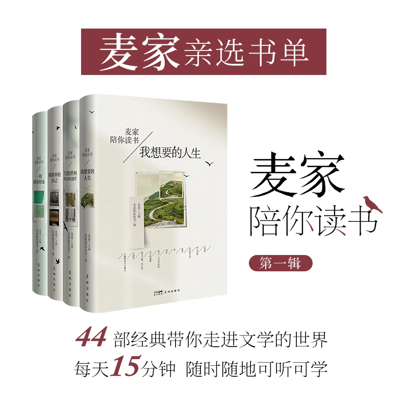 麦家陪你读书（第一辑）麦家亲选书单