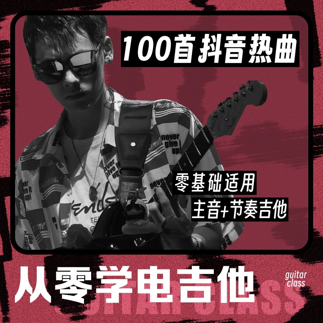 电吉他零基础系统教程---100首抖音热曲