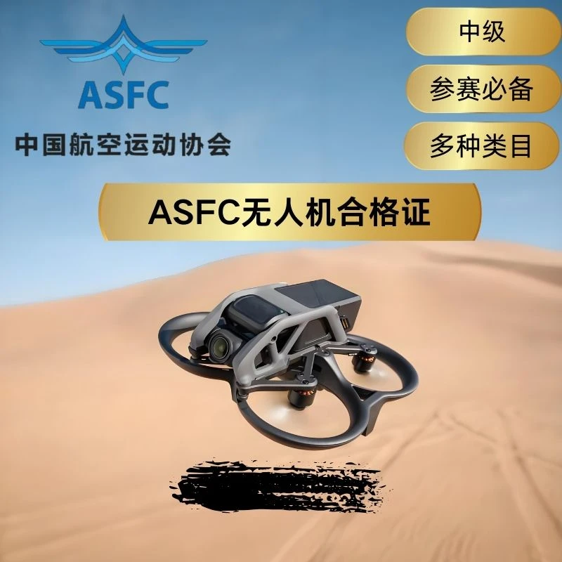 ASFC航空运动协会无人机中级执照理论培训