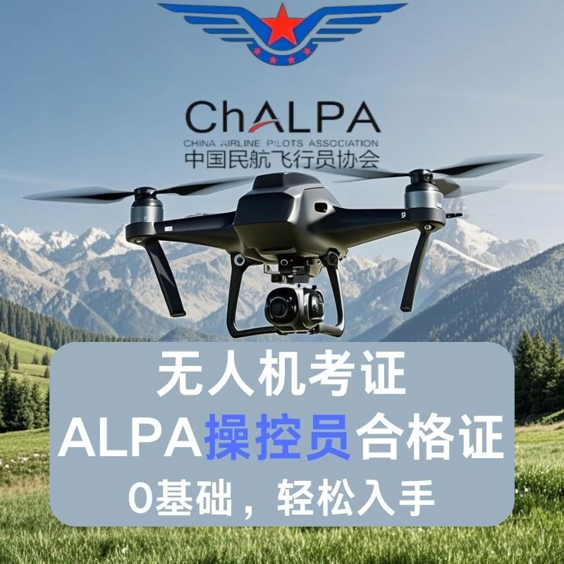 ALPA操控员无人机合格证理论培训
