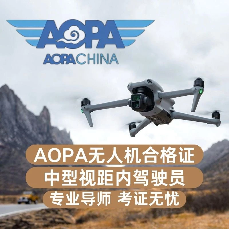 AOPA中型视距内无人机合格证理论培训