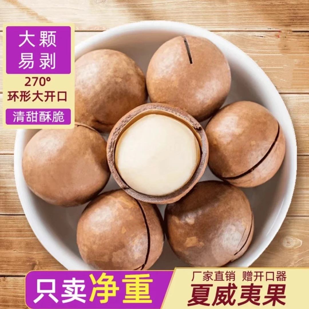 【达人专属】新货澳洲夏威夷果22-24毫米中大果奶油味营养酥脆美味