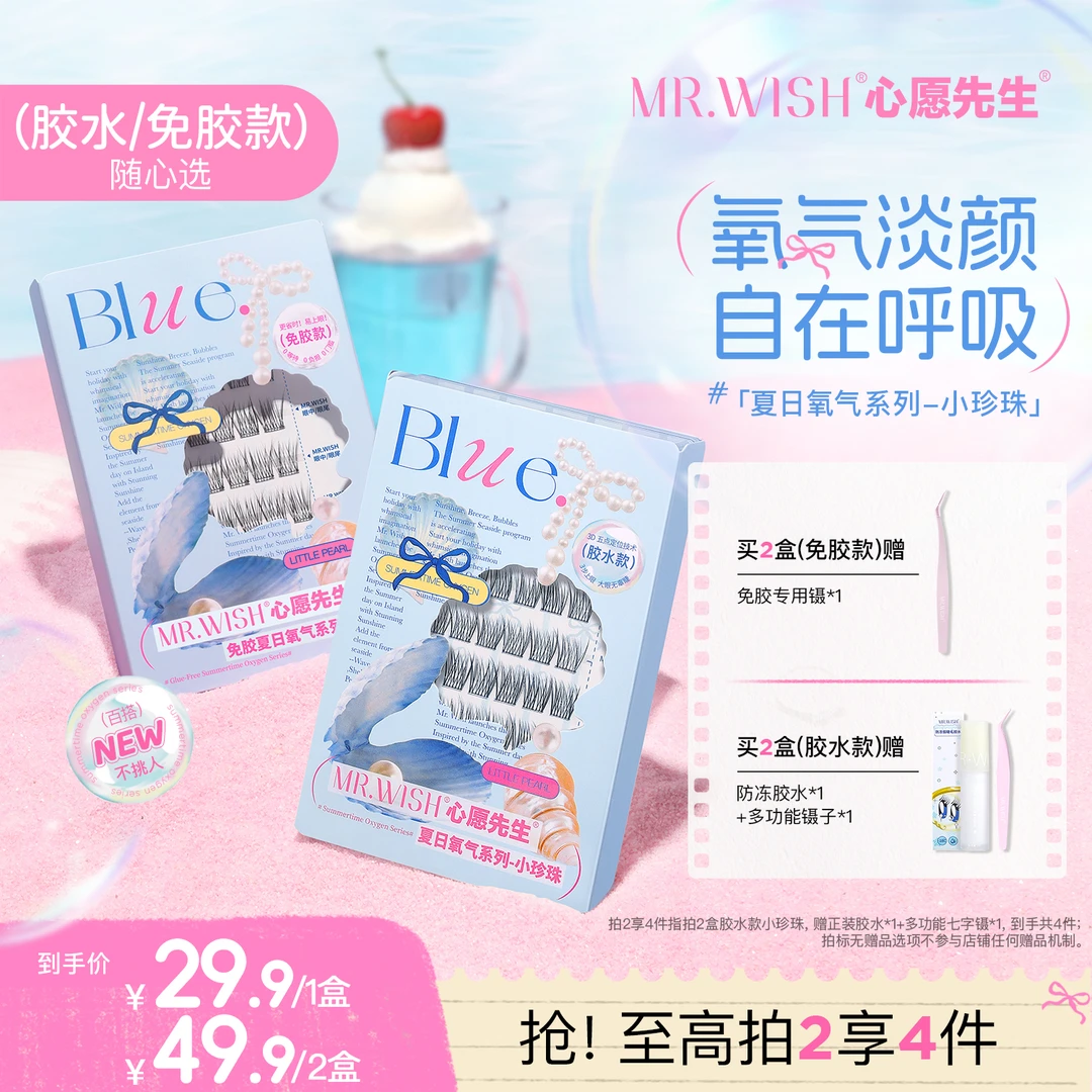 心愿先生夏日轻氧系列免胶小珍珠睫毛婴儿直自然妈生99