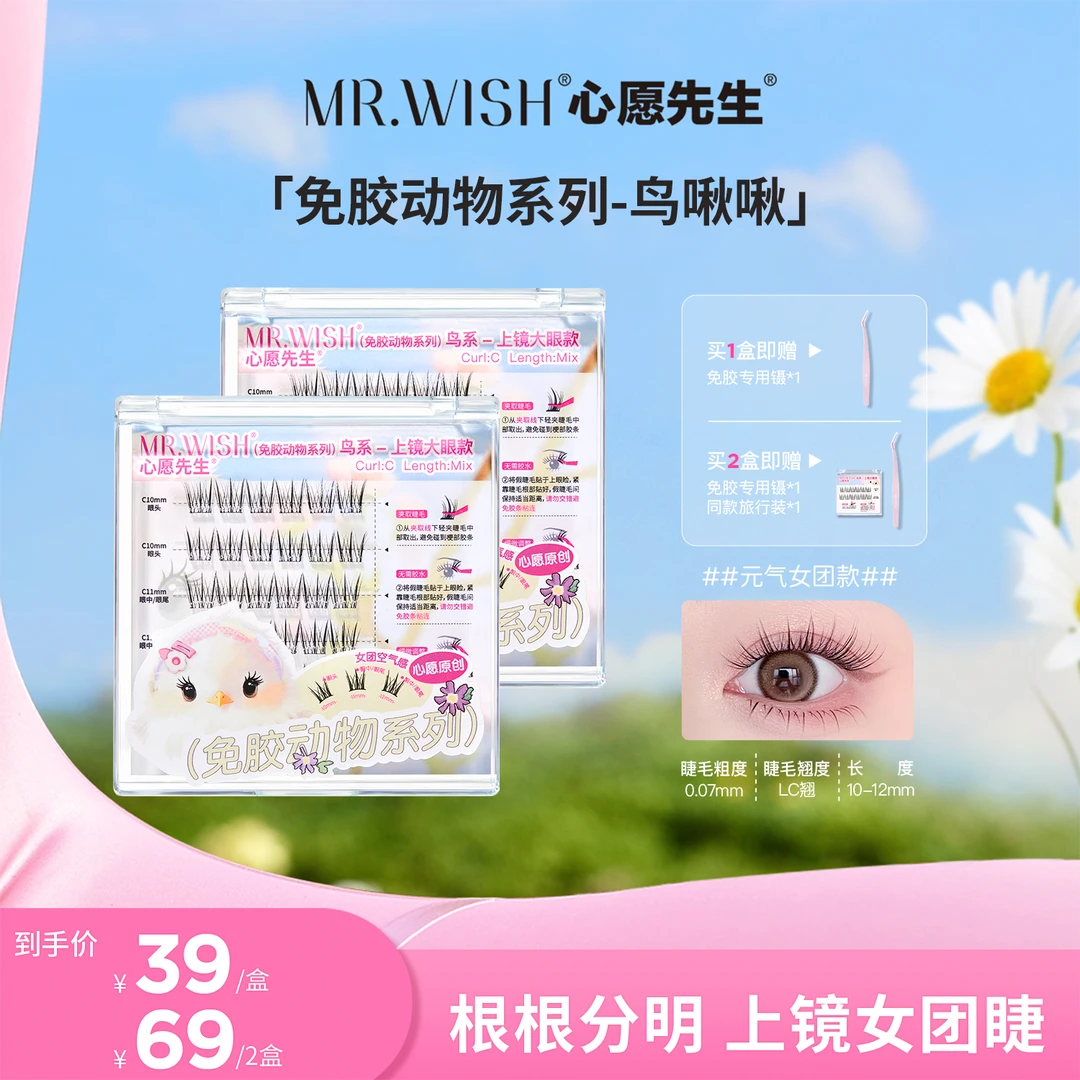 【海豚专属】心愿先生免胶款动物系列鸟啾啾+美鼠了+懒人ABA睫毛9