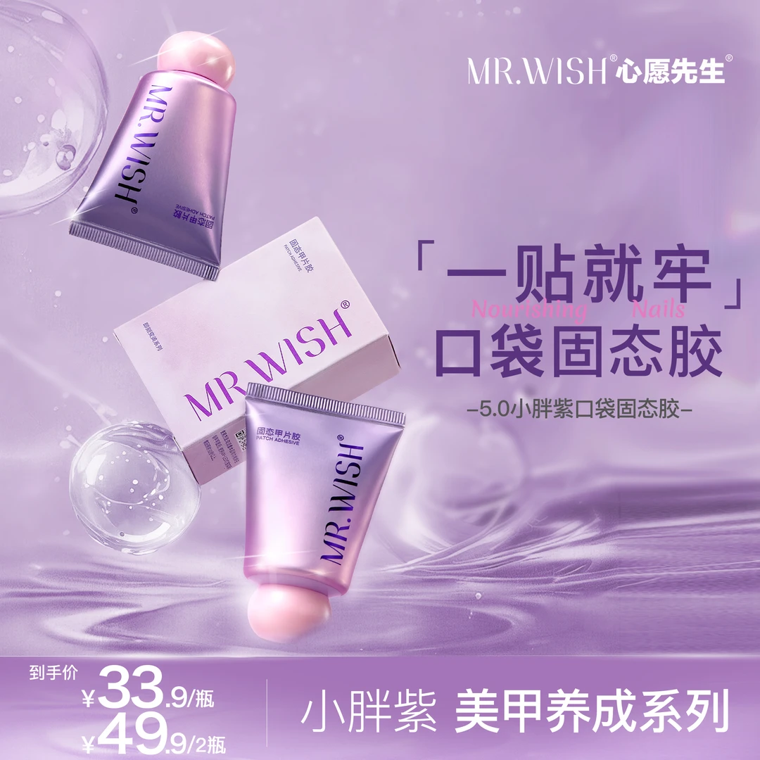 Mr.wish/心愿先生5.0升级小胖紫穿戴甲固态胶专用美甲牢固贴片胶9