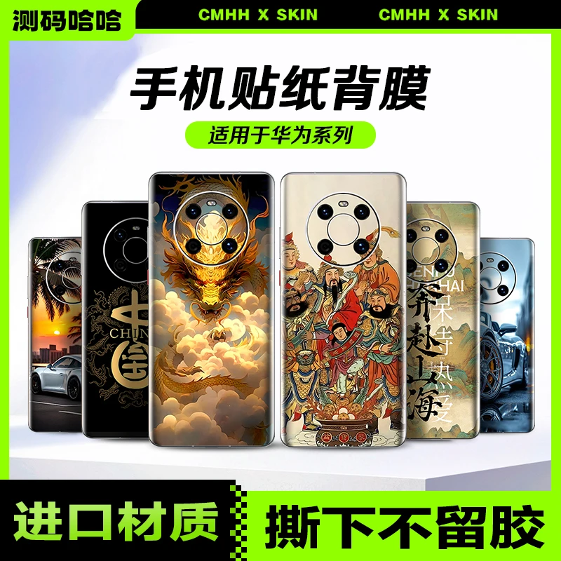测码哈哈手机背贴适用华为Pura70Promate60nova9后膜贴纸背面贴膜