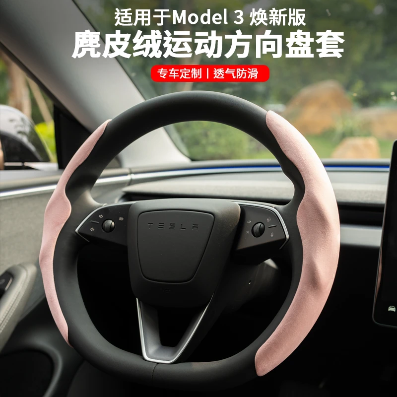 适用于特斯拉焕新版Model3方向盘套装饰超薄麂皮翻毛皮改装配饰丫