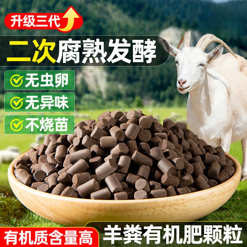 羊粪发酵有机肥颗粒种菜花卉专用花肥通用肥料蔬菜内蒙古底肥腐熟