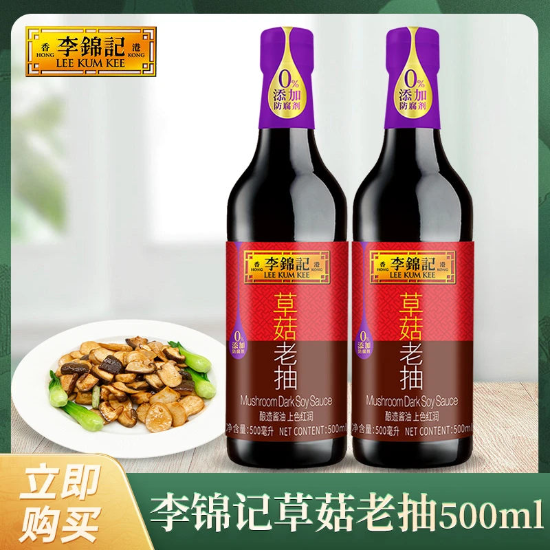 李锦记草菇老抽500ml*2瓶调料酿造酱油红烧焖炖酱烧凉拌火锅调料