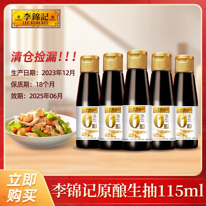 【临期】李锦记原酿生抽酱油115ml一级酿造酱油厨房调味料蘸料炒菜
