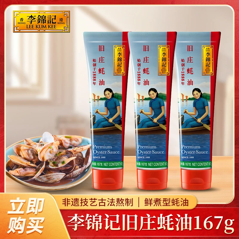 李锦记旧庄蚝油167g挤挤装经典蚝油鲜味提鲜厨房提味【家味美食】