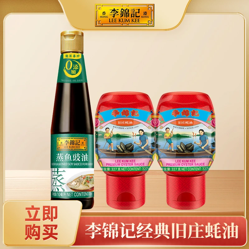李锦记旧庄非遗蚝油327g*2+蒸鱼豉油410ml白灼汁酿造酱油蚝味浓郁