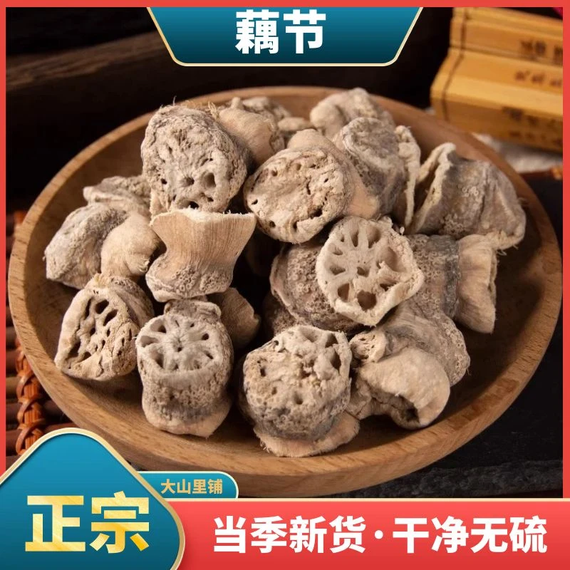 藕节干货老藕节新货无硫干净无杂原色晒干250g500g泡水