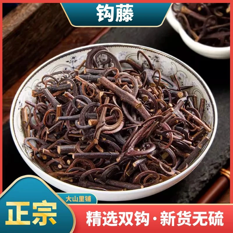 钩藤精选正宗野生天然双勾藤风钩草倒挂刺当季新货无杂250g500g