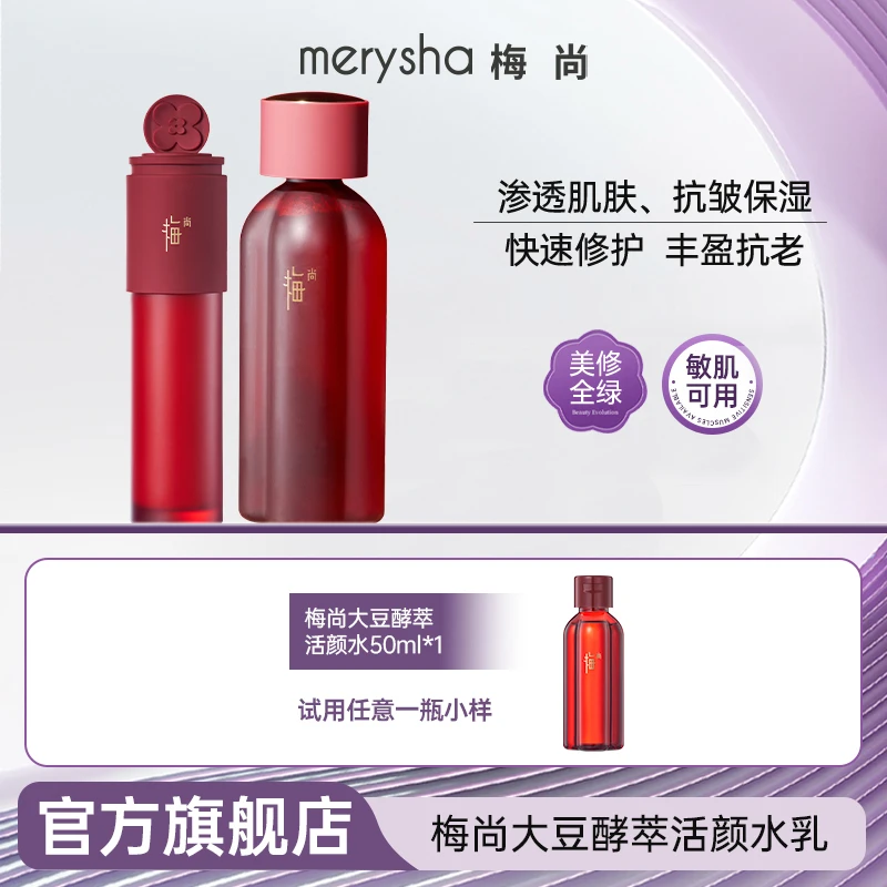 梅尚植物养肤修护保湿抗皱水乳 弹润饱满 抚润细纹